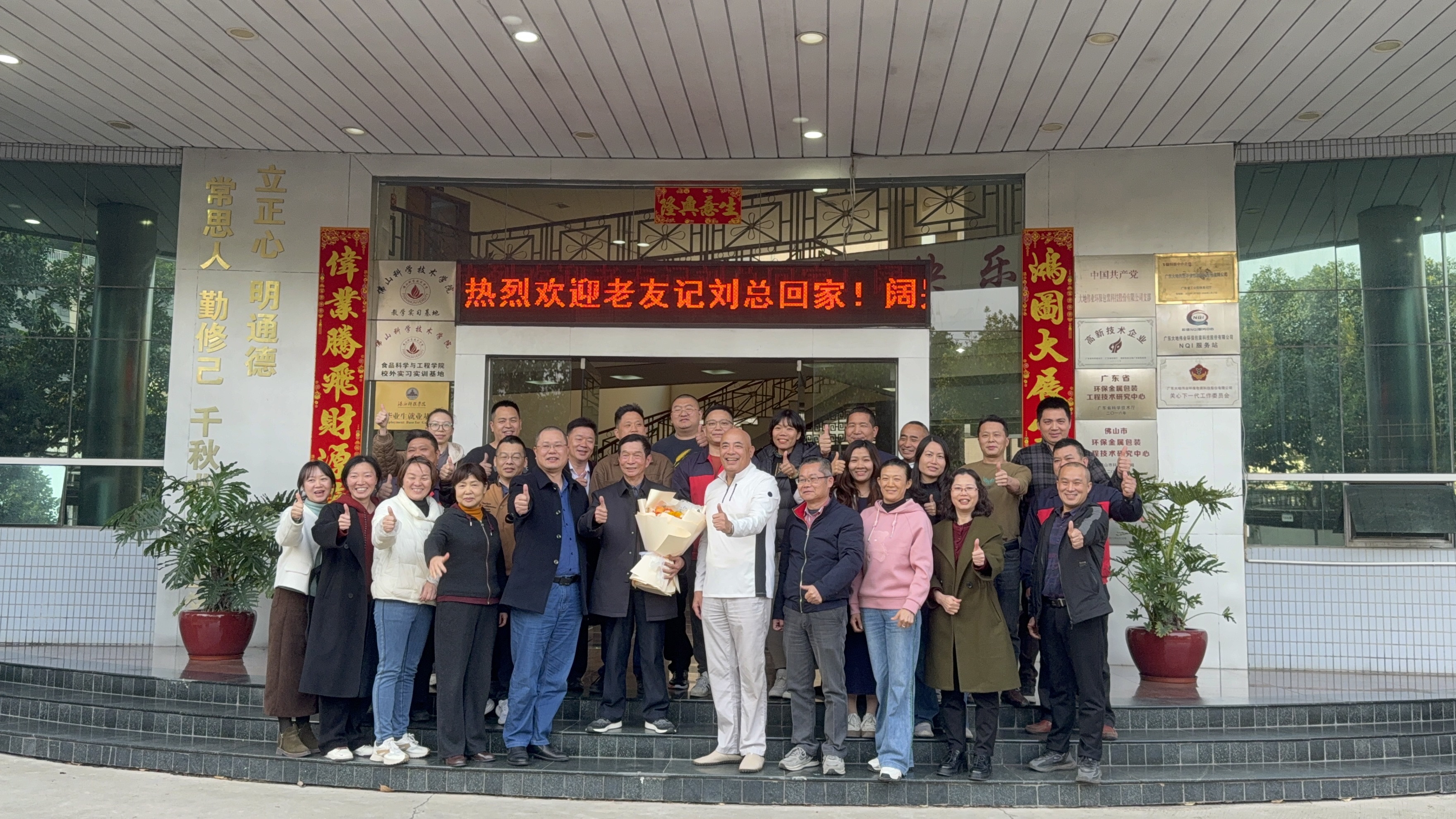 感恩有您，一路同行——熱烈歡迎劉廠回家